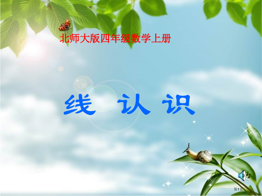线的认识北师大四年级上市名师优质课比赛一等奖市公开课获奖课件.pptx_第1页