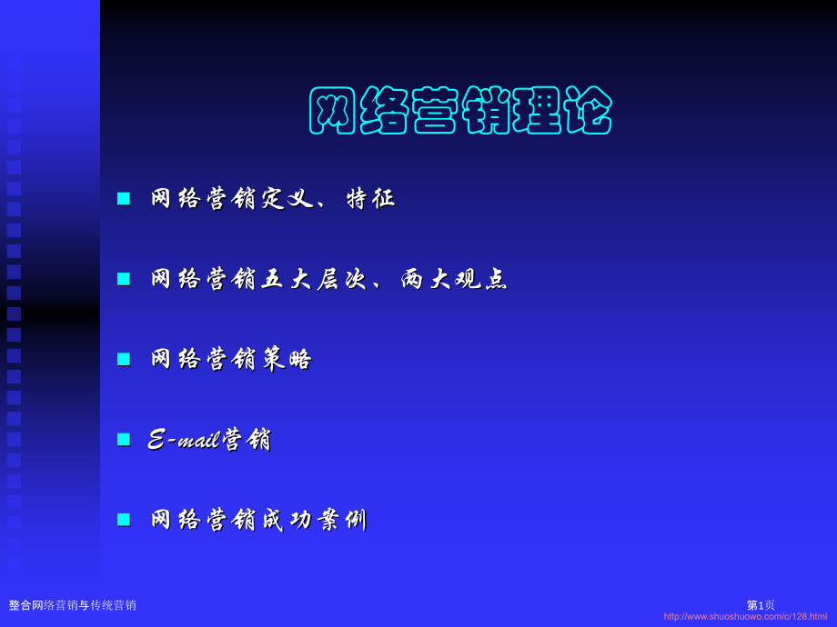 整合网络营销与传统营销.pptx_第1页