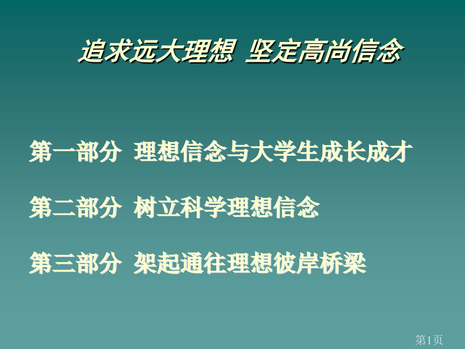 大学生理想与信念讲座省名师优质课赛课获奖课件市赛课一等奖课件.ppt_第1页