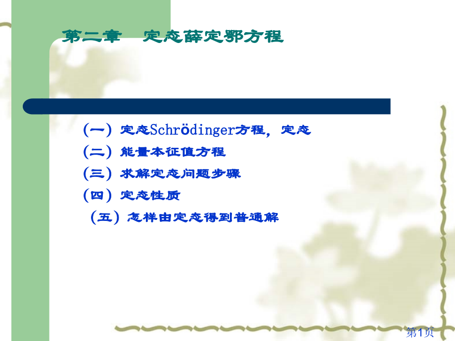量子力学--定态薛定谔方程省名师优质课获奖课件市赛课一等奖课件.ppt_第1页