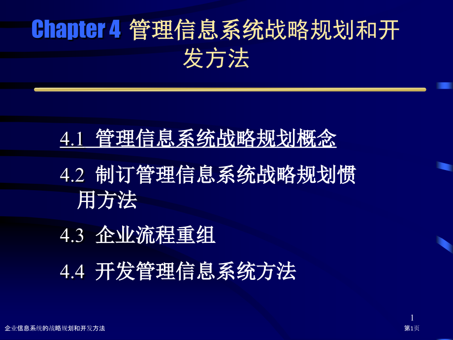 企业信息系统的战略规划和开发方法.pptx_第1页