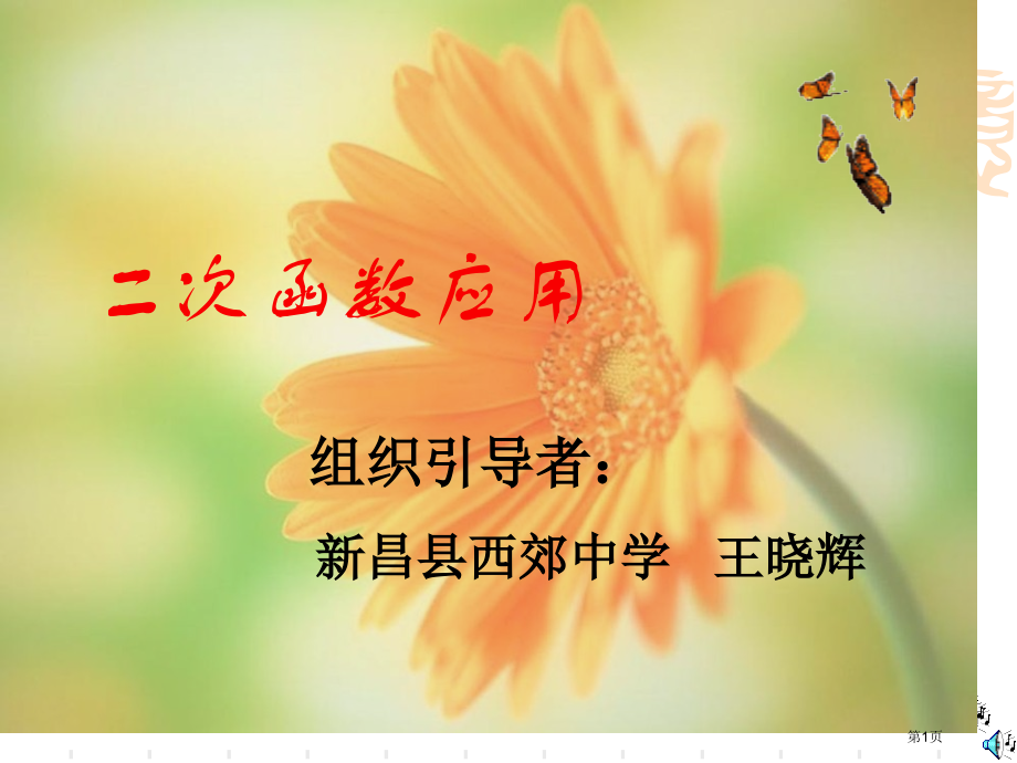 第二章二次函数的应用市名师优质课比赛一等奖市公开课获奖课件.pptx_第1页