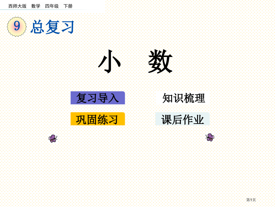 四年级数学下册第九单元总复习9.1-小数市名师优质课比赛一等奖市公开课获奖课件.pptx_第1页