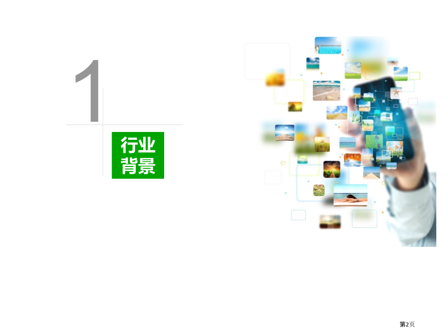 智能手机广告平台.pptx_第2页