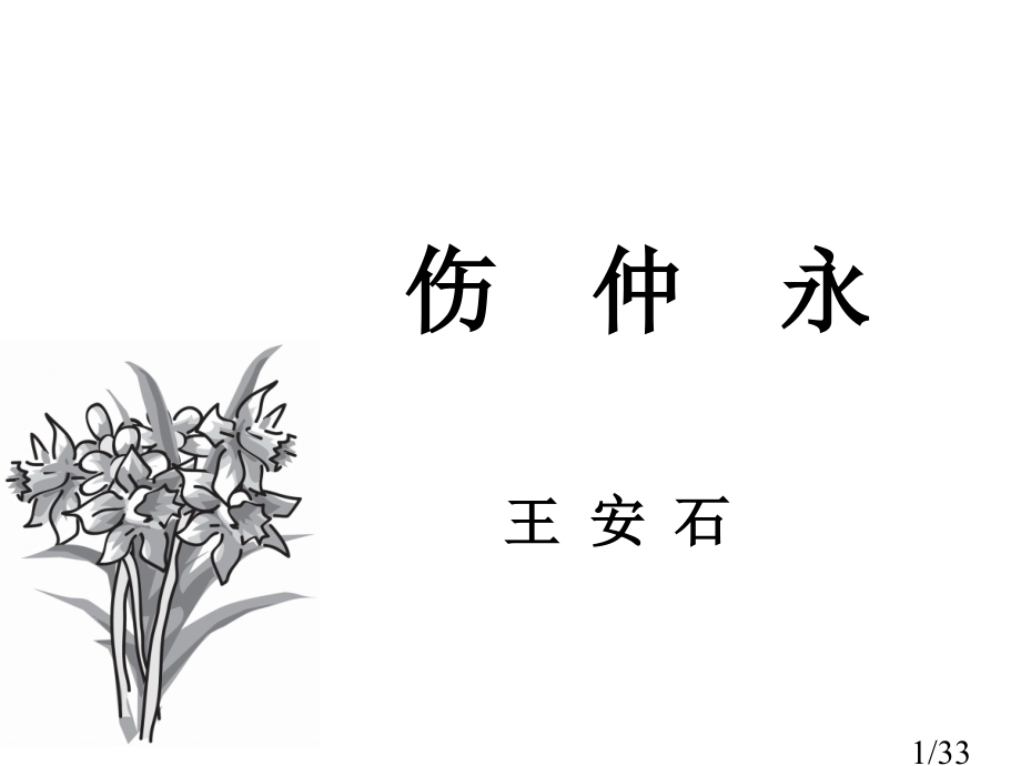 我的《伤仲永》公开课课件-2市公开课获奖课件省名师优质课赛课一等奖课件.ppt_第1页