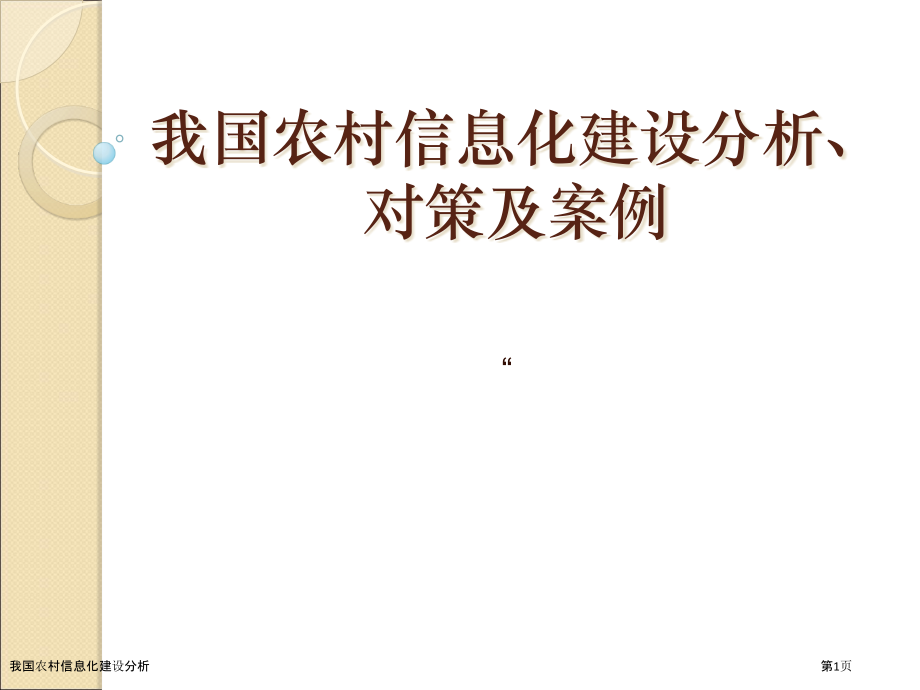 我国农村信息化建设分析.pptx_第1页