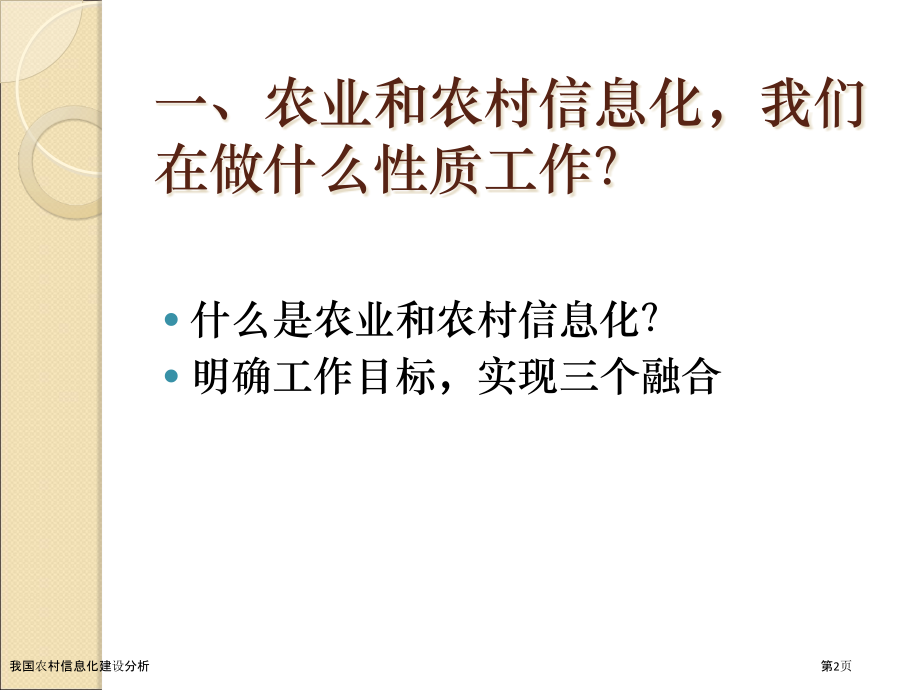 我国农村信息化建设分析.pptx_第2页