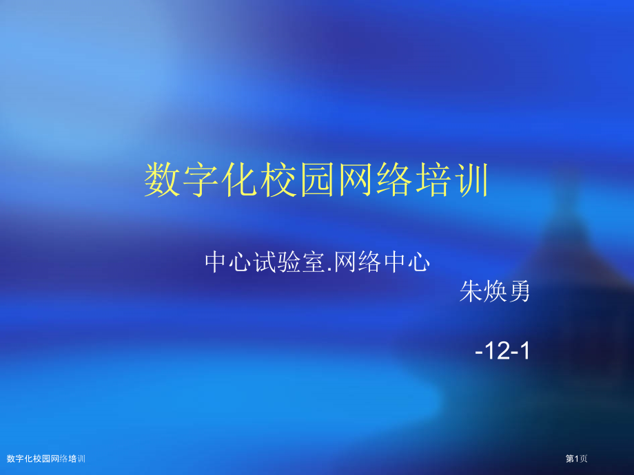 数字化校园网络培训.pptx_第1页