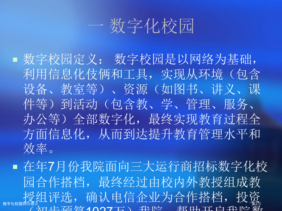 数字化校园网络培训.pptx_第2页