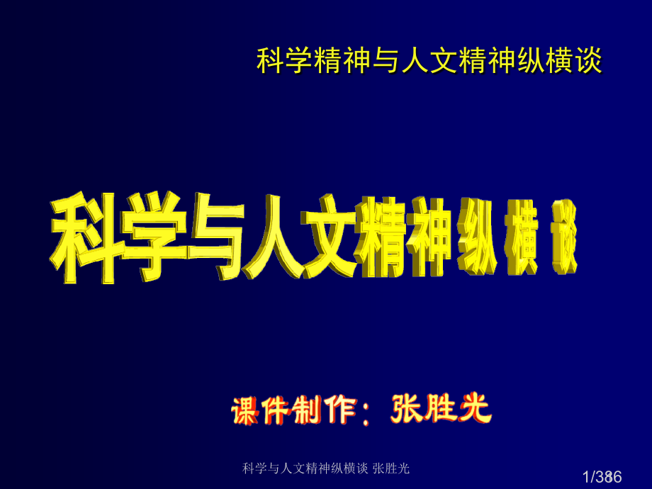 科学与人文精神纵横谈省名师优质课赛课获奖课件市赛课百校联赛优质课一等奖课件.ppt_第1页