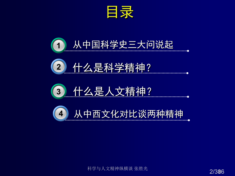 科学与人文精神纵横谈省名师优质课赛课获奖课件市赛课百校联赛优质课一等奖课件.ppt_第2页