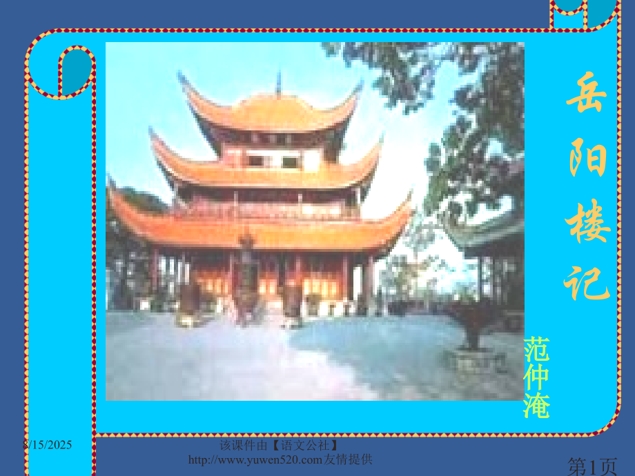 人教课标版八年级下册《岳阳楼记》09省名师优质课赛课获奖课件市赛课一等奖课件.ppt_第1页