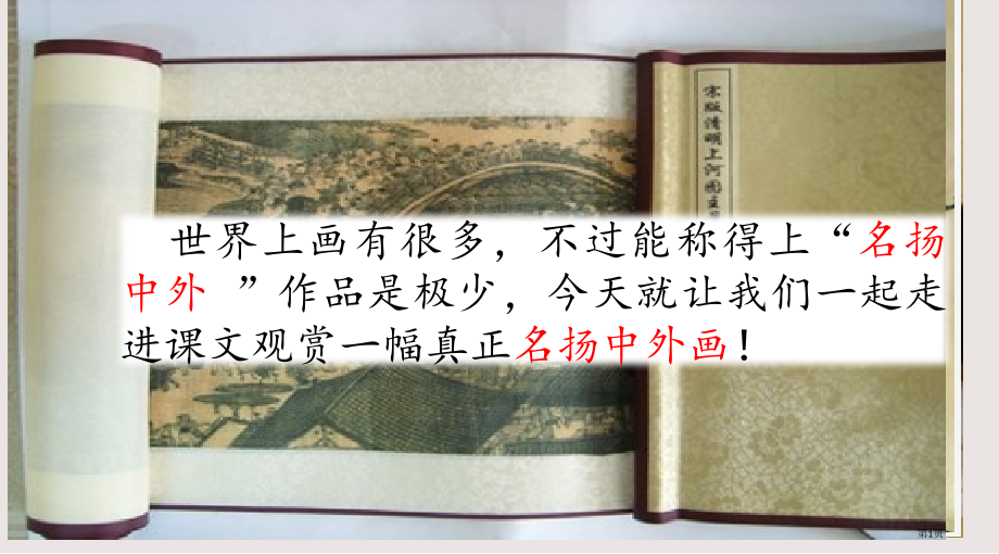 部编版12一幅名扬中外的画市公共课一等奖市赛课金奖课件.pptx_第1页
