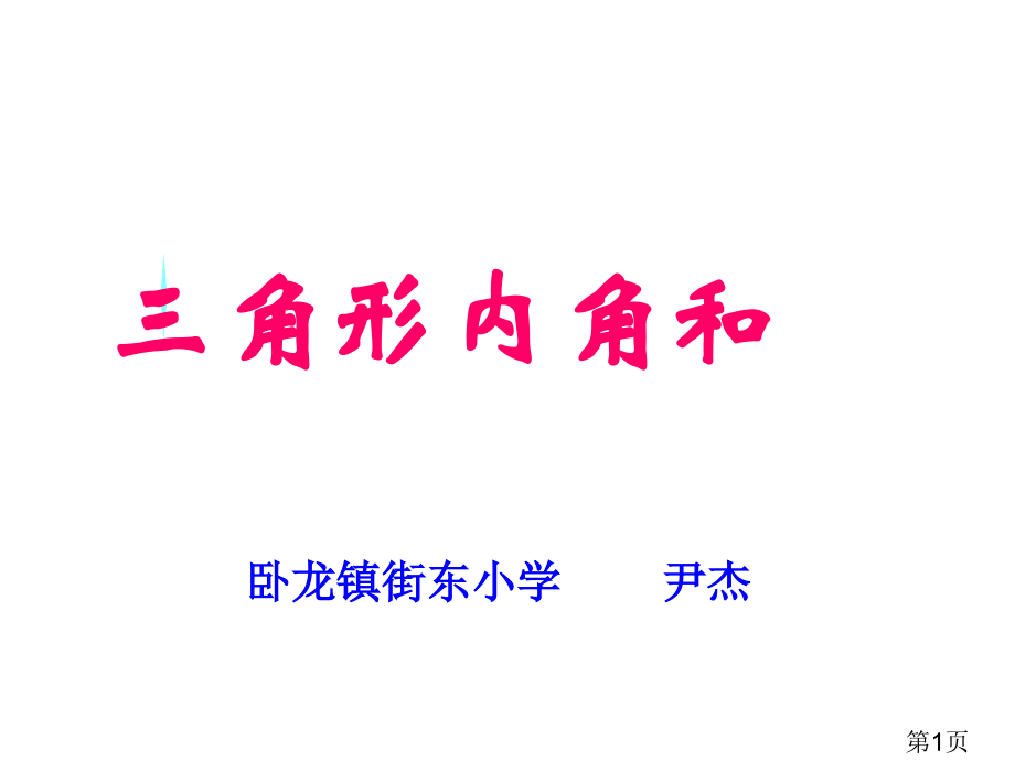 四年级数学下册《三角形的内角和》2省名师优质课赛课获奖课件市赛课一等奖课件.ppt_第1页