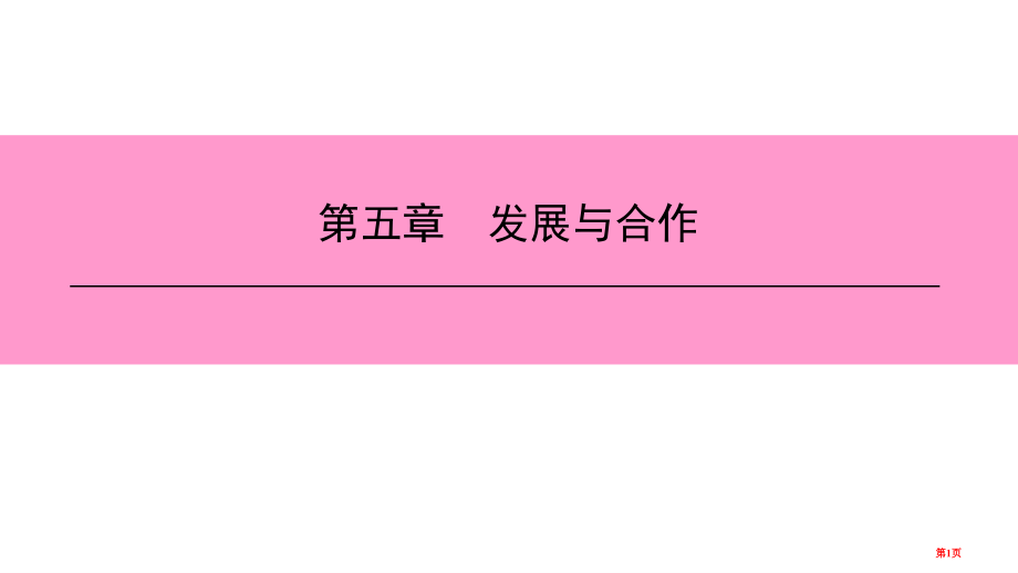 七年级地理上册第五章发展与合作市公开课一等奖省优质课赛课一等奖课件.pptx_第1页