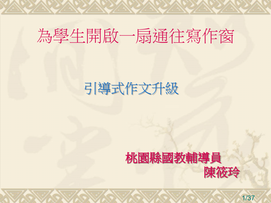作文教学实施流程省名师优质课赛课获奖课件市赛课百校联赛优质课一等奖课件.ppt_第1页