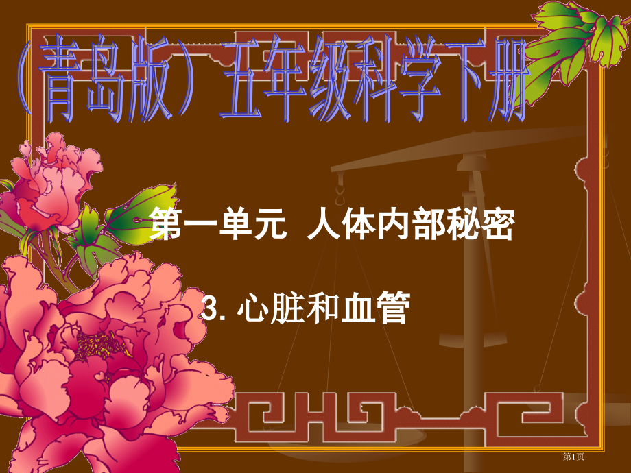 心脏和血管青岛版五年级科学下册市名师优质课比赛一等奖市公开课获奖课件.pptx_第1页