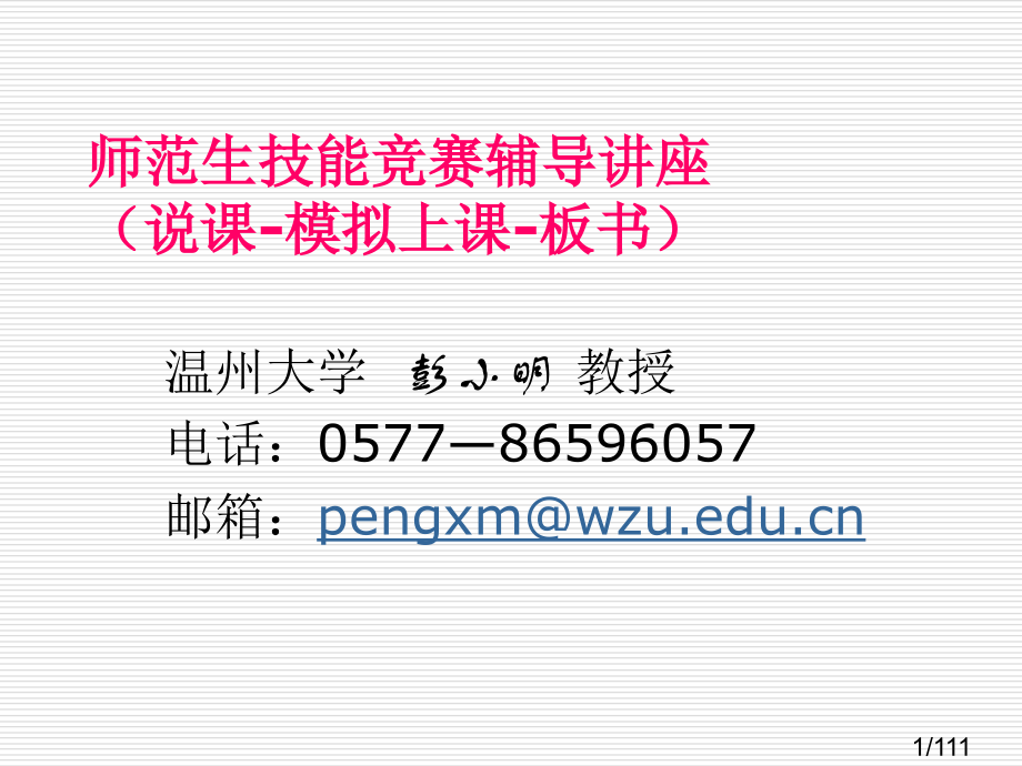 师范生技能竞赛辅导讲座说课-模拟上课-板书市公开课获奖课件省名师优质课赛课一等奖课件.ppt_第1页