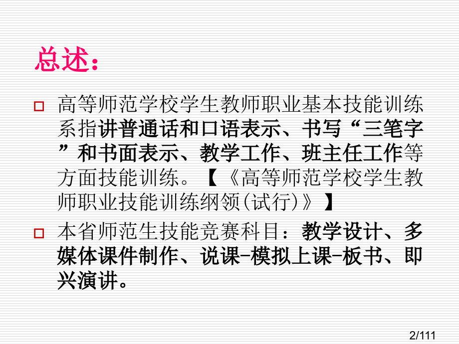 师范生技能竞赛辅导讲座说课-模拟上课-板书市公开课获奖课件省名师优质课赛课一等奖课件.ppt_第2页