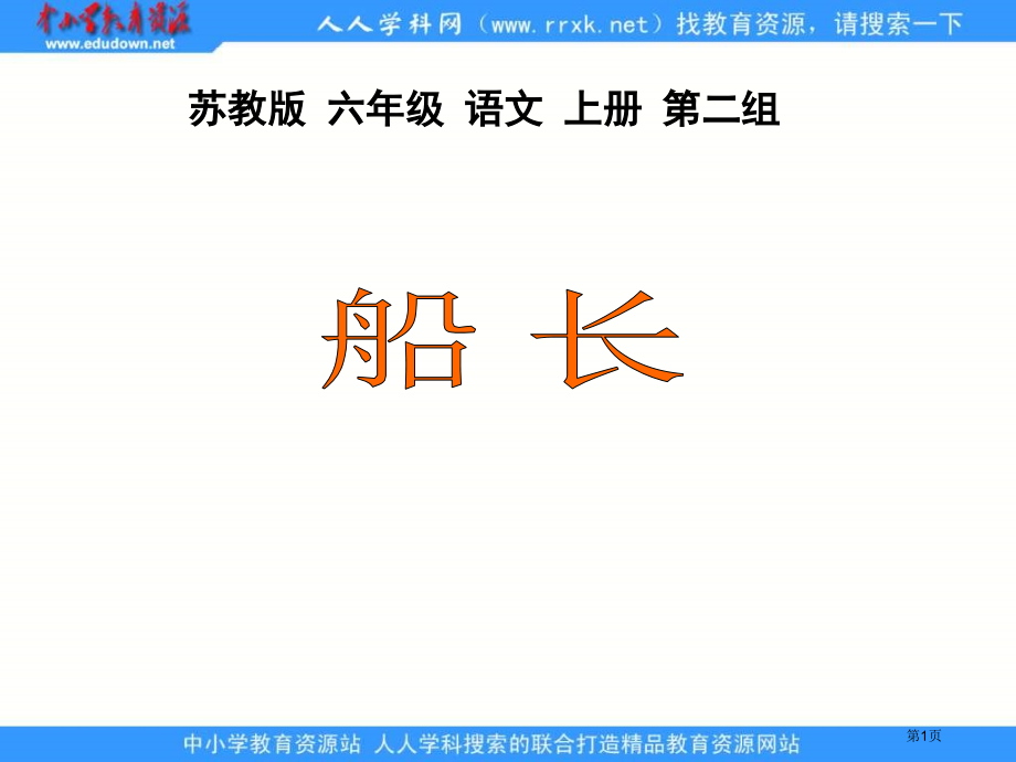 苏教版六年级上册船长课件2市公开课一等奖百校联赛特等奖课件.pptx_第1页