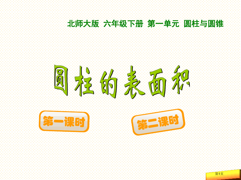 六年级下册第一单元圆柱的表面积市名师优质课比赛一等奖市公开课获奖课件.pptx_第1页