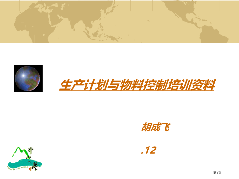 生产计划系统改善案.pptx_第1页