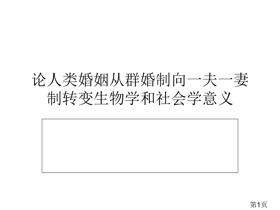 论人类婚姻从群婚制向一夫一妻制转变的生物学和社会学意义省名师优质课赛课获奖课件市赛课一等奖课件.ppt_第1页