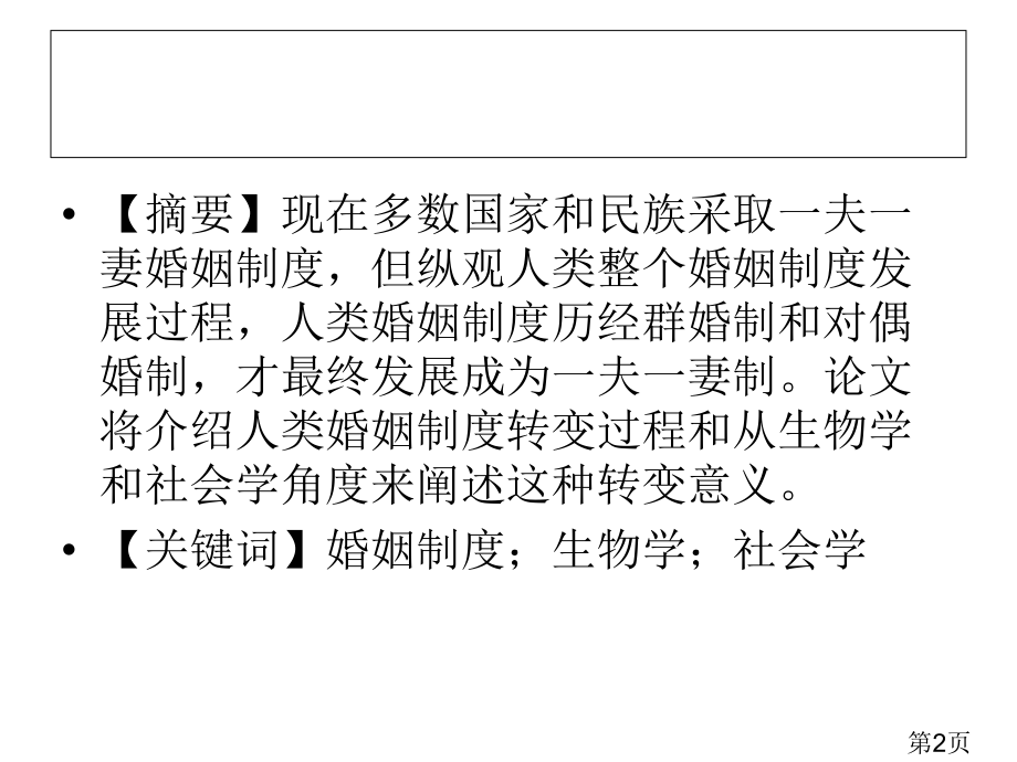 论人类婚姻从群婚制向一夫一妻制转变的生物学和社会学意义省名师优质课赛课获奖课件市赛课一等奖课件.ppt_第2页