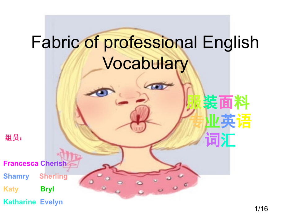 服装面料的专业英语词汇市公开课一等奖百校联赛优质课金奖名师赛课获奖课件.ppt_第1页