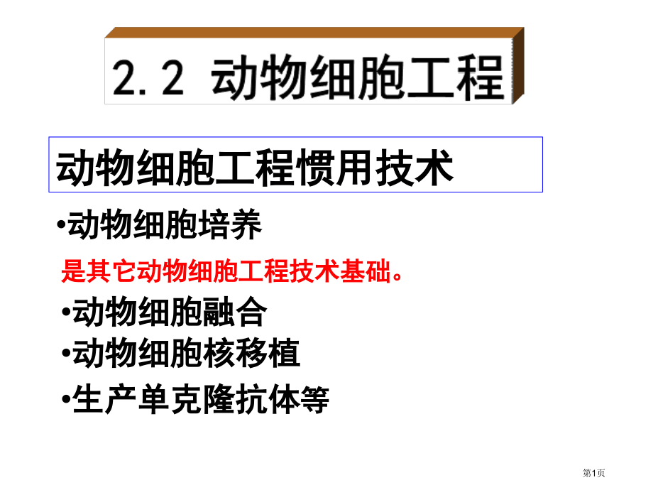 高中生物选修3专题2.2.1动物细胞培养和核移植技术市公开课一等奖省优质课赛课一等奖课件.pptx_第1页