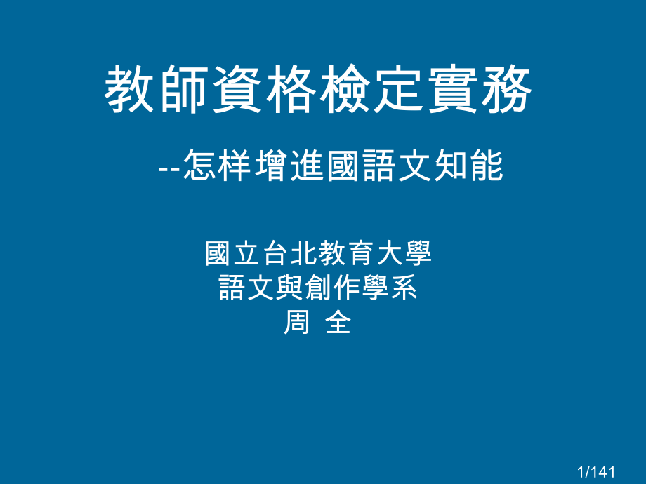 教师资格检定实务省名师优质课赛课获奖课件市赛课百校联赛优质课一等奖课件.ppt_第1页