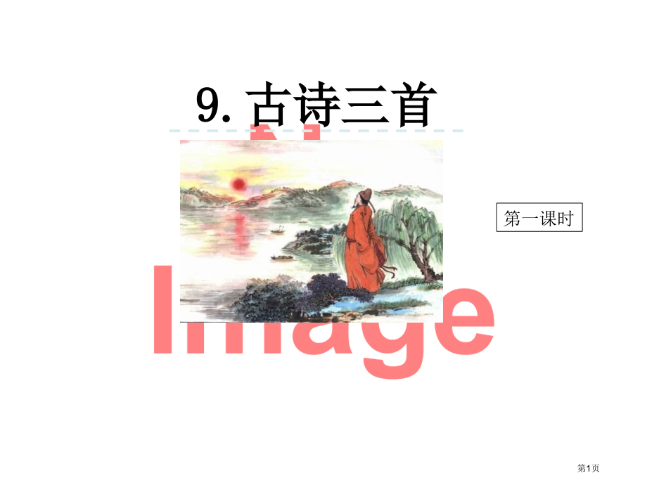 古诗三首ppt(5)市名师优质课比赛一等奖市公开课获奖课件.pptx_第1页