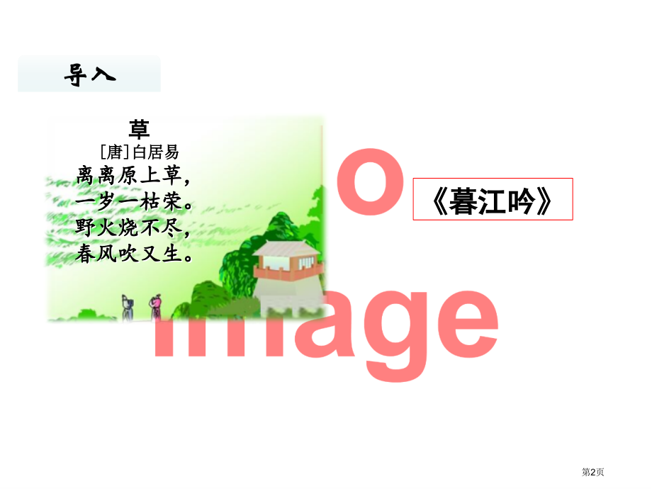 古诗三首ppt(5)市名师优质课比赛一等奖市公开课获奖课件.pptx_第2页