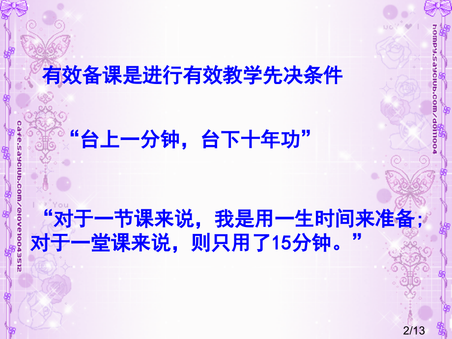 新课程有效备课行动策略市公开课获奖课件省名师优质课赛课一等奖课件.ppt_第2页