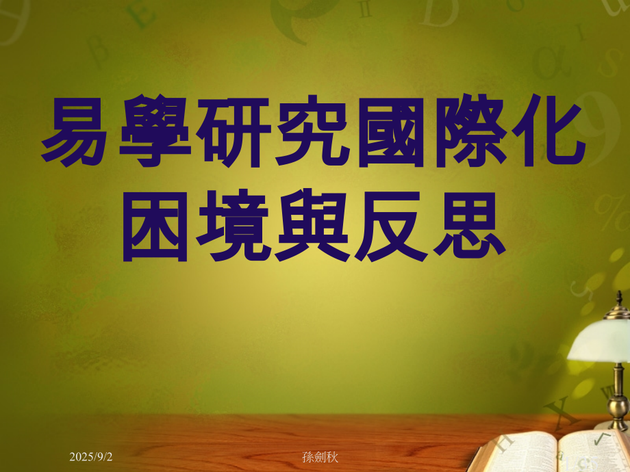 易学研究国际化的困境与反思市公开课一等奖百校联赛优质课金奖名师赛课获奖课件.ppt_第1页