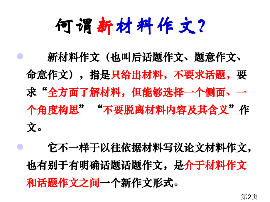 材料作文六年级省名师优质课赛课获奖课件市赛课一等奖课件.ppt_第2页