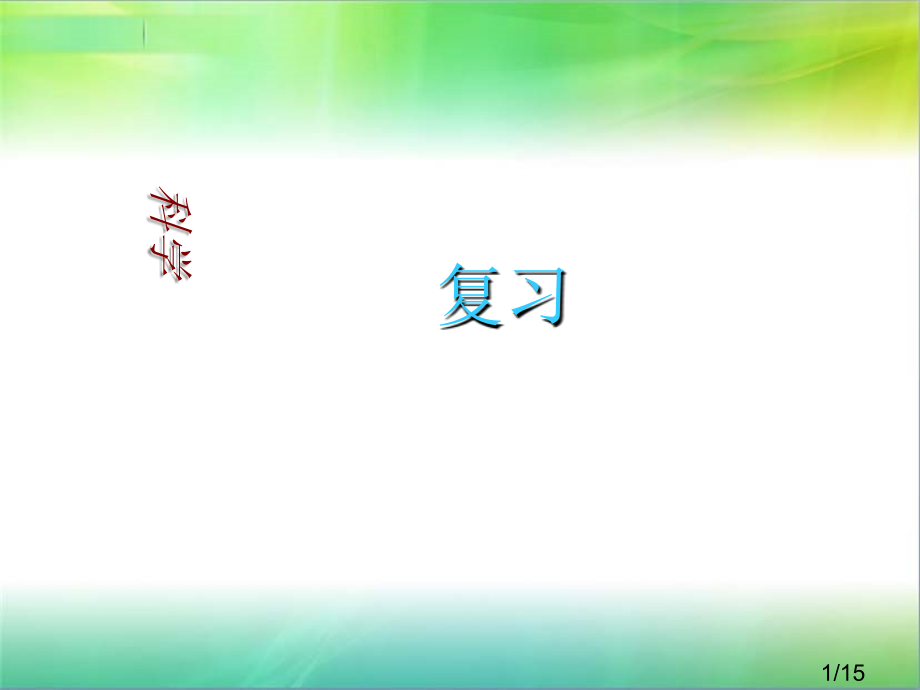 科学复习省名师优质课赛课获奖课件市赛课百校联赛优质课一等奖课件.ppt_第1页