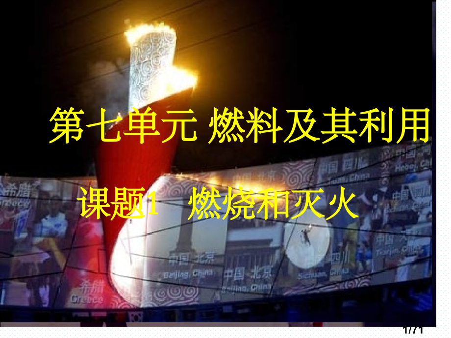 课题一-燃烧和灭火(公开课)市公开课一等奖百校联赛优质课金奖名师赛课获奖课件.ppt_第1页