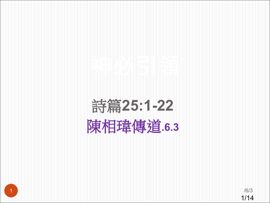 诗篇2522陈相玮传道3市公开课获奖课件省名师优质课赛课一等奖课件.ppt_第1页
