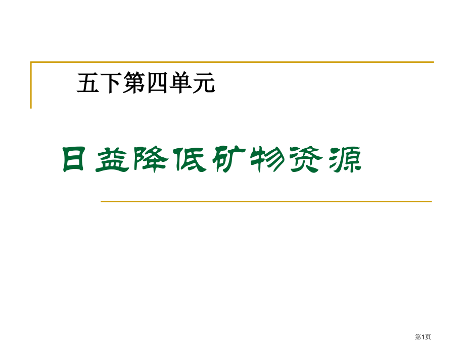 日益减少的矿物资源2苏教版五年级下册科学市名师优质课比赛一等奖市公开课获奖课件.pptx_第1页
