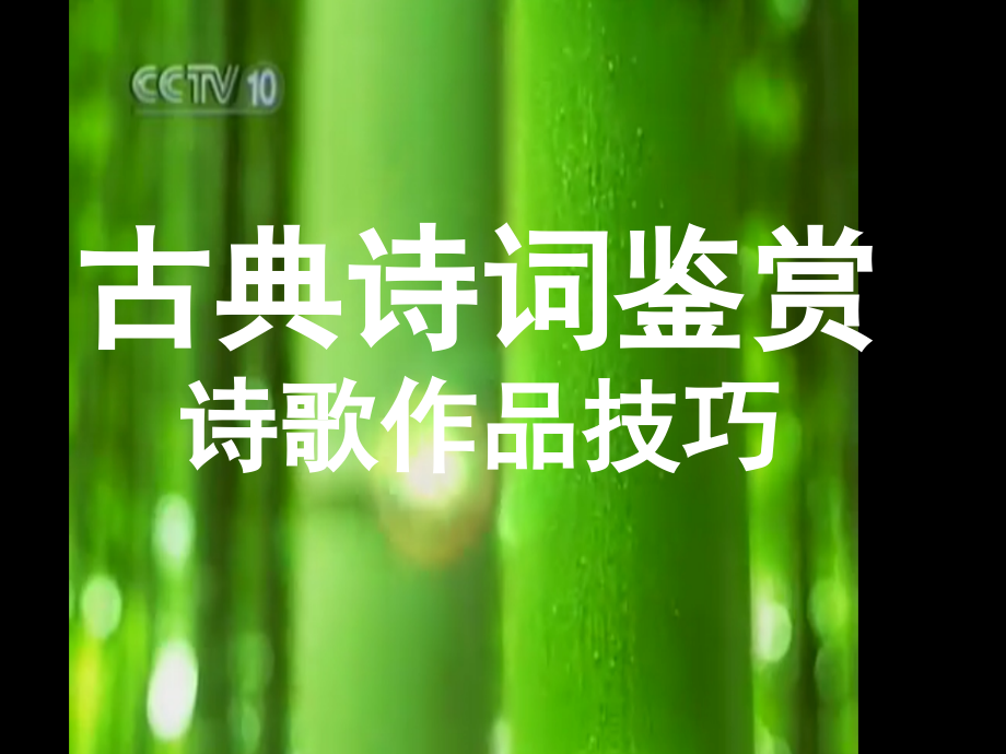 诗词鉴赏2市公开课一等奖百校联赛优质课金奖名师赛课获奖课件.ppt_第1页