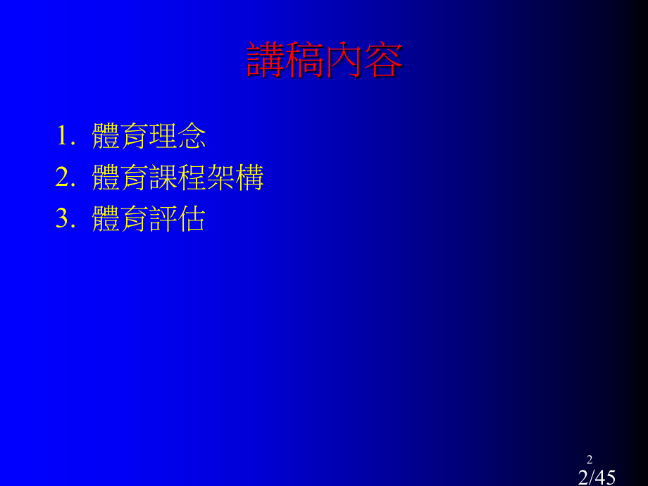 体育课程新任中小学体育科主任课程十月市公开课获奖课件省名师优质课赛课一等奖课件.ppt_第2页