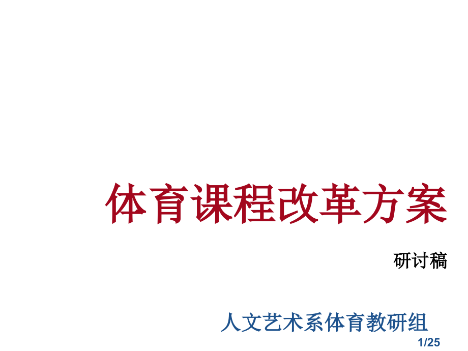 体育课程改革方案研讨稿市公开课获奖课件省名师优质课赛课一等奖课件.ppt_第1页