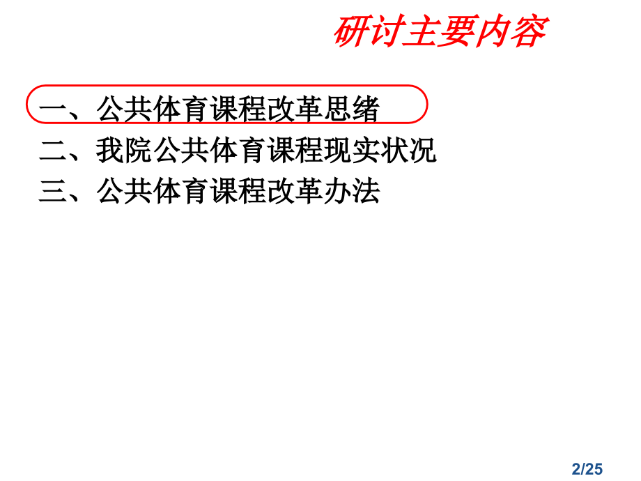 体育课程改革方案研讨稿市公开课获奖课件省名师优质课赛课一等奖课件.ppt_第2页