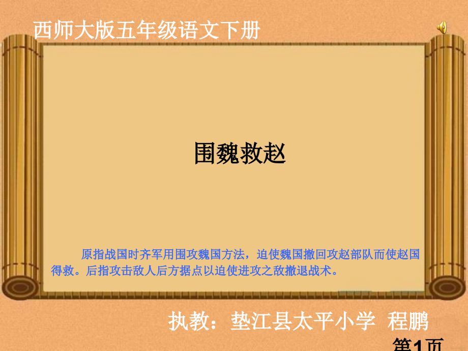《围魏救赵》语文五年级下册名师优质课获奖市赛课一等奖课件.ppt_第1页