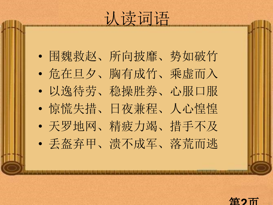 《围魏救赵》语文五年级下册名师优质课获奖市赛课一等奖课件.ppt_第2页