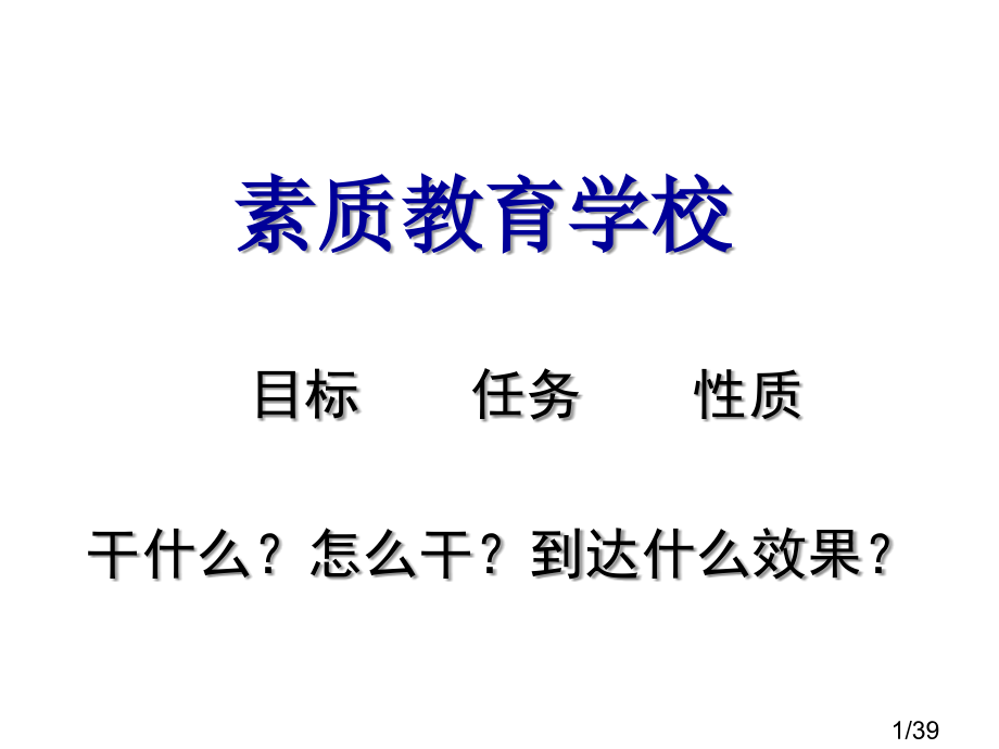 素质教育学校市公开课一等奖百校联赛优质课金奖名师赛课获奖课件.ppt_第1页
