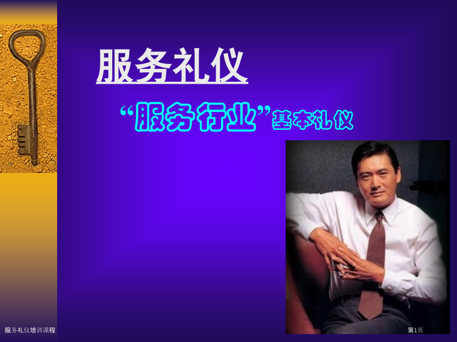 服务礼仪培训课程.pptx_第1页