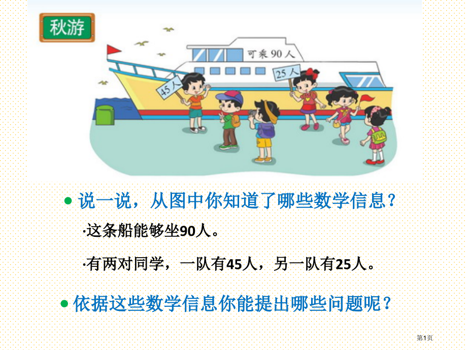 新版二上秋游市名师优质课比赛一等奖市公开课获奖课件.pptx_第1页