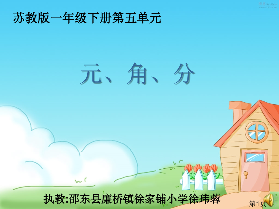 苏教版小学数学一年级下册元角分省名师优质课赛课获奖课件市赛课一等奖课件.ppt_第1页